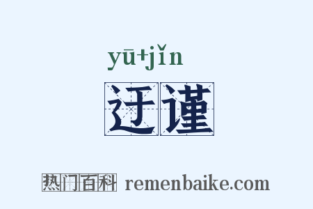 迂谨是什么意思的图片